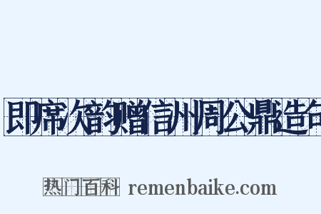 即席次韵赠信州周公鼎造句是什么意思的图片